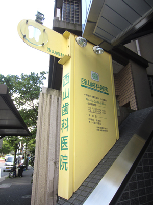 西山歯科医院のご案内