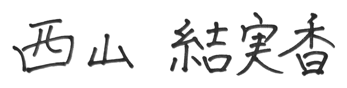 西山 結実香